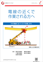 電線の近くで作業される方へ(パンフレット)