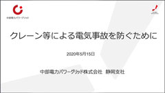 電気事故を防ぐために
