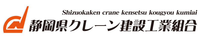 静岡県クレーン建設工業組合